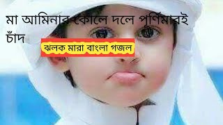 মা আমিনার কোলে দলে পূর্ণিমারই চাঁদ 🌙 গজল [upl. by Pelletier]