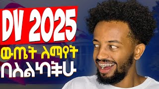 🔴 ዲቪ 2025 ውጤት  DV Lottery 2025 [upl. by Jo282]