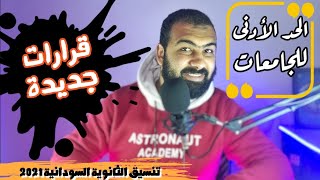 كل ما تريد معرفته عن الثانوية السودانية وتنسيق الطلبة في الجامعات المصرية [upl. by Durst420]