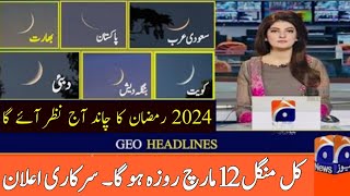 Ramzan 2024 ka Chand AJ Nazar aye gaPehla Roza Kab hai 2024Ramzan 2024 date in Pakistan and Saudia [upl. by Apollus570]