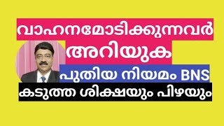 വാഹന കുറ്റകൃത്യങ്ങൾ  Motor Vehicle Offences  Punishments and Fines  BNS [upl. by Galloway]