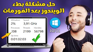 حل مشكلة بطء ويندوز 1110 بعد الفورمات بسهولة 🔧 [upl. by Starinsky753]