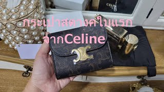 กระเป๋าสตางค์Celine Small Triomphe Wallet อย่าซื้อสายโซ่ดูคลิปนี้ค่า httpsyoutube7d3AMLIhq7I [upl. by Drahser146]