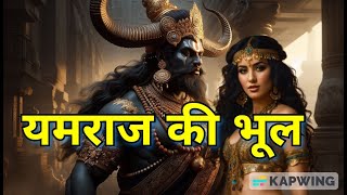 yamraj ki kahani  जब ऋषि ने दिया यमराज को श्राप [upl. by Powe]