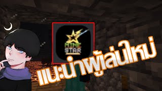 แนะนำผู้เล่นใหม่ก่อนเล่น Minecraft Star [upl. by Magel149]