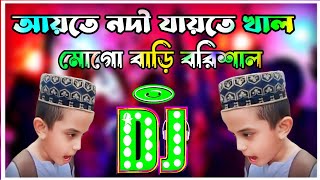 Aite Nodi Jaite Khal Mogo Bari Barisal Dj Remix  Tiktok Viral Funny Dj Gaan  Funny Dj Gaan [upl. by Nerag]