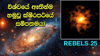 විශ්වයෙහි මෙතෙක් හමුවූ ක්ෂීරපථයේ හැඩරුව ගත් වඩාත්ම දුරින් පිහිටි මන්දාකිණිය  REBELS25 [upl. by Annice]