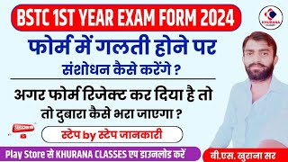 BSTC 1st amp 2nd year exam 2024  exam form me correction kese kare  step by step process [upl. by Michey]