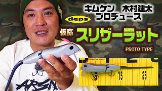 depsスリザーラット仮称について木村建太キムケンがナマ解説 [upl. by Mastic]