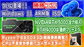 【海外噂と情報】ついに登場！ARM版 Windows 11Ryzen 7 9800X3D 焼損事例発生！ [upl. by Anauqes]