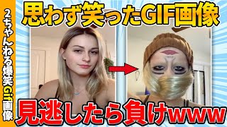 【おもしろgif総集編】何度見ても飽きない爆笑gif画像集ww 【コメ付き】【ゆっくり解説】【2chスレ】【5ch】 [upl. by Samuele]