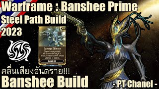 Warframe  Banshee Prime Banshee Steel Path Build 2023 [upl. by Einrae]