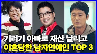 기러기 아빠로 재산 날리고 이혼당한 남자연예인 TOP 3 [upl. by Stevy]