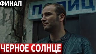 Чем закончится сериал Черное солнце ФИНАЛ СЕРИАЛ 2024  НТВ [upl. by Weksler]