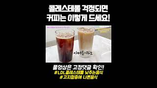 콜레스테롤이 걱정되면 커피는 이렇게 드세요 쇼츠 고지혈증 콜레스테롤 커피 [upl. by Pinzler886]