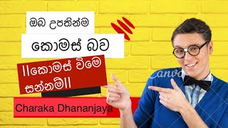 ඔබ උපතින්ම කොමස් බවකොමස් විමෙ සන්නම්oba upatin komas bawa Business StuiesCharaka Dhananjaya [upl. by Atterol900]