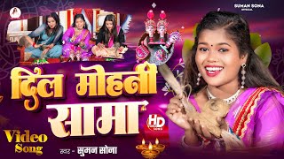 Sama Chakeva Song  Suman Sona Sama Geet  Dil Mohani Sama  New Maithili Sama Song 2024 [upl. by Aonehc283]