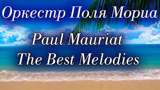 Оркестр Поля Мориа Сборник Лучших Мелодий Paul Mauriat Collection of the Best Melodies [upl. by Latsyk]