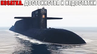 Полный обзор KOSATKA Плюсы и минусы подводной лодки в GTA Online [upl. by Eiffe]