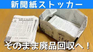 新聞紙2枚★新聞ストッカーの作り方【チラシ・新聞紙のリサイクル活用】 [upl. by Goulette]