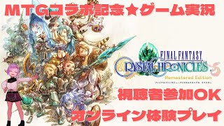 【FF】ファイナルファンタジークリスタルクロニクルリマスター★深夜プレイ 【MTGコラボ】 [upl. by Iznil949]