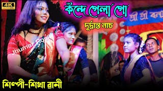 কঁন্দে গেলা গো  Sikha Rani New Jhumur Gaan  Jhargram Jhumar Song  New Stage Program 2024 [upl. by Jedd83]