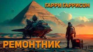 Гарри Гаррисон  Ремонтник Аудиокнига Фантастика [upl. by Nellak]