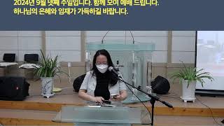 20240922 맑은물 온가족 ALL LINE ONOFFLINE 예배1 [upl. by Sender]