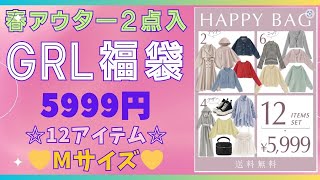 GRL福袋 ☆春アウター2点入5999円★盛沢山のお得福袋★Mサイズ★試着動画あり💛HAPPY BAG💛grl福袋⭐グレイル福袋☆彡 [upl. by Eahc]