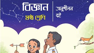 ৬ষ্ঠ শ্রেণির বিজ্ঞান অনুশীলন বই পৃ ৮০ [upl. by Ojadnama586]