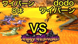 今宵もハロウィン！dodoワイバーンVSゾンビ入りワイバーン8体【ARK】実況（dodoWyvern VS Wyvern×8） [upl. by Stacey]