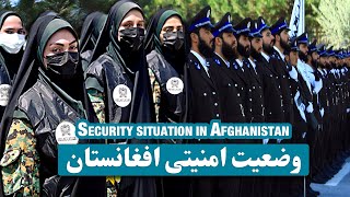 وضعیت امنیتی افغانستان  Security situation in Afghanistan  پولیس افغانستان  Afghan police [upl. by Small391]