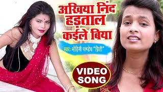 Mohini Pandey का नया सबसे हिट लोकगीत  Ankhiya Nind Hadtal Kayile Biya  Bhojpuri Hit Songs 2018 [upl. by Karlotte]