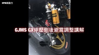 HPM高動力後避震怎麼調試給你看。GJMS GX高低速調整的方式 [upl. by Nnylirak]