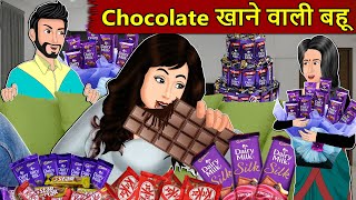 Kahani Chocolate खाने वाली बहू Saas Bahu Stories in Hindi  Hindi Kahaniya  Moral Stories [upl. by Ettennej]