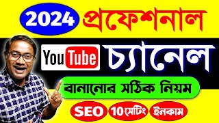 ইউটিউব চ্যানেল কিভাবে খুলবো  youtube channel kaise banaye  How To Create A Youtube Channel 2024 [upl. by Atilehs]