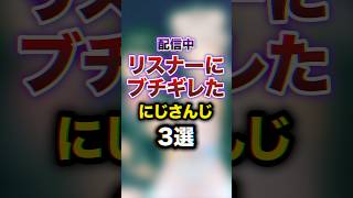 配信中リスナーにブチギレたにじさんじ3選 youtuber 雑学 豆知識 [upl. by Phio]