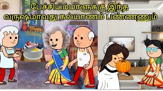 பேச்சியம்மாளுக்கு இந்த வருஷமாவது கல்யாணம் பண்ணணும் nettavalli comedy  Tirunelveli slang [upl. by Attennot]