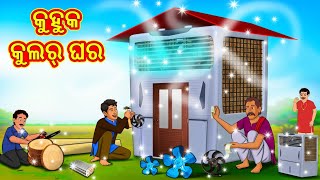 କୁହୁକ କୁଲର୍ ଘର  Odia Story  Odia Moral Stories  Odia Fairy Tales  Koo Koo TV Odia [upl. by Halden]