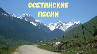 Осетинские песни  7  Ossetian songs  7 [upl. by Nylekoorb]