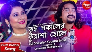 Tui Sokaler Kuasha Hole  Romantic Song  Sayam amp Chandrika bhattacharya  Siddharth Bangla [upl. by Milman]