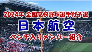 日本航空『ベンチ入りメンバー紹介』2024年全国高校野球選手権予選 [upl. by Nitsraek]