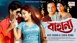 বাহানা  BAHANA  Asif Akbar  Sania Roma  Tarek Zaman  Nazmee Jannat  Bangla New Song 2021 [upl. by Ettedanreb]