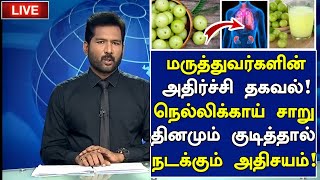 நெல்லிக்காய் மருத்துவ அதிர்ச்சி  Amla Juice Health Benefits in Tamil Nellikkai Health Tips Tamil [upl. by Onairotciv]