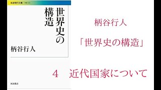 柄谷行人 「世界史の構造」４近代国家 [upl. by Harod600]