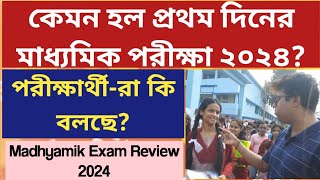 মাধ্যমিক পরীক্ষা ২০২৪ West Bengal Madhyamik Exam 2024 1st day Exam ReviewWBBSE WB Madhyamik 2024 [upl. by Fujio]