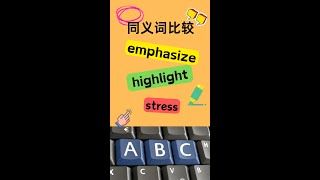 【英语学习笔记】EmphasizeampHighlightampStress 同义词比较英语 英语学习 [upl. by Willumsen]