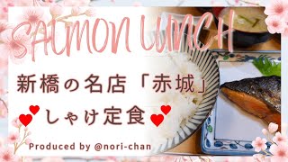 【新橋ランチ】ボリューム満点💯コスパ最強鮭定食！Grilled Salmon😋norichan [upl. by Adniralc]