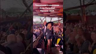 Гениальная и шикарная Алла Пугачёва Юрмала 2024 Alla Pugacheva [upl. by Conti]