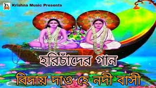 Harichand Thakur Gaan l Biday Dao He Nadi Basi l Bengali Devotional Song 2022 l Krishna Music [upl. by Ja545]